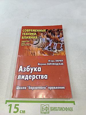 Азбука лидерства. Современные техники влияния