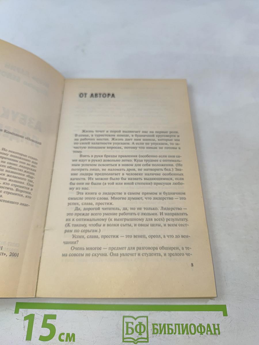 Азбука лидерства. Современные техники влияния