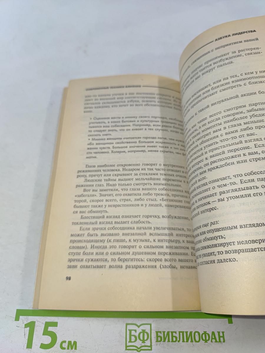 Азбука лидерства. Современные техники влияния