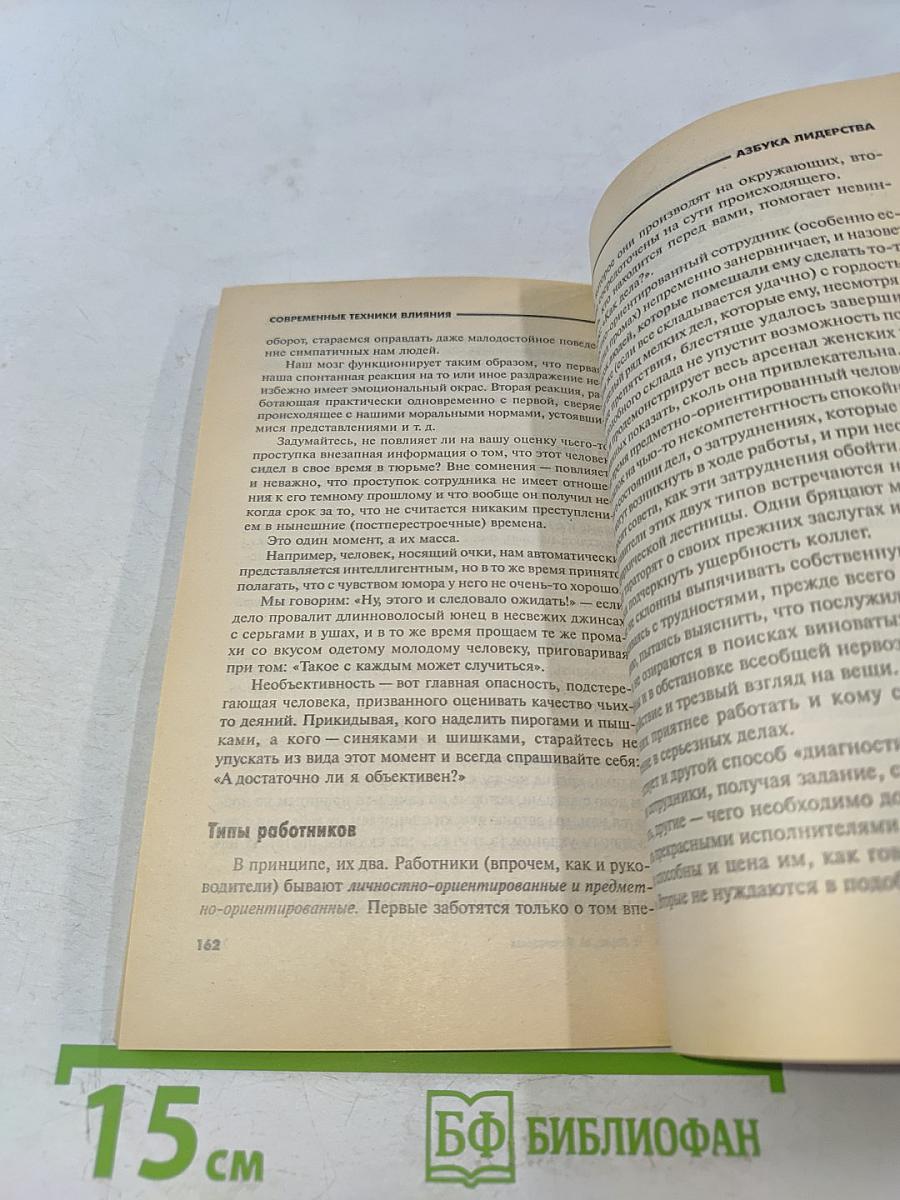 Азбука лидерства. Современные техники влияния