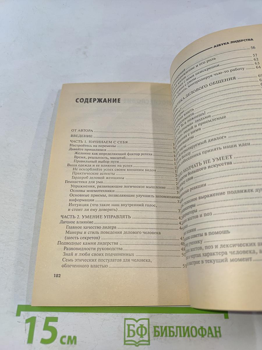 Азбука лидерства. Современные техники влияния
