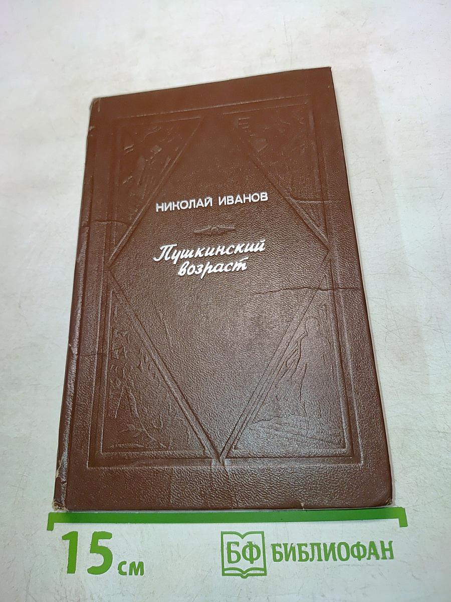 Пушкинский возраст. Рассказы и повести
