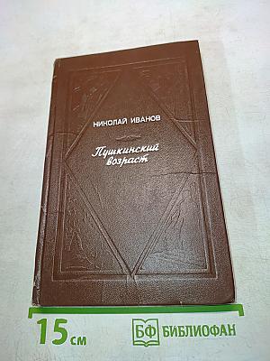 Пушкинский возраст. Рассказы и повести