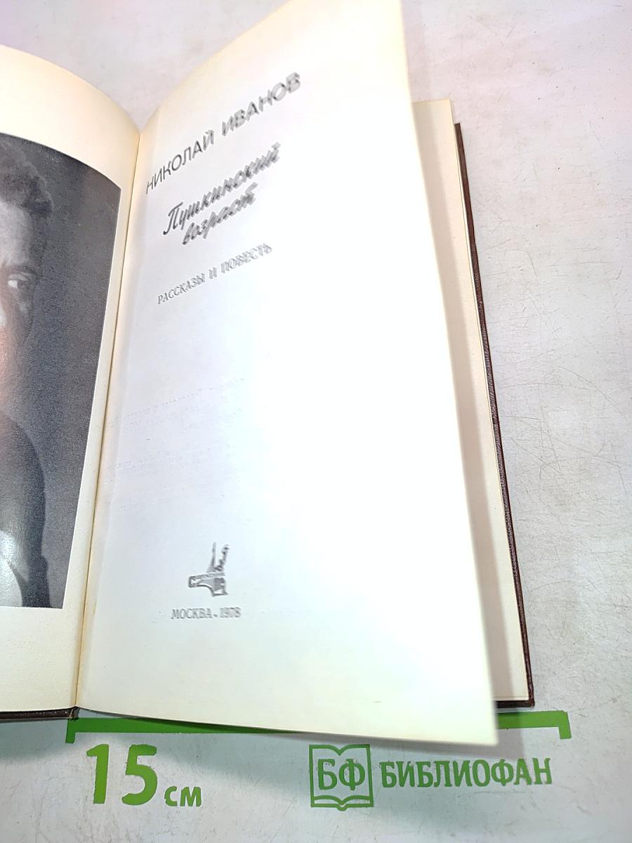 Пушкинский возраст. Рассказы и повести