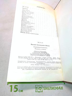 Пушкинский возраст. Рассказы и повести