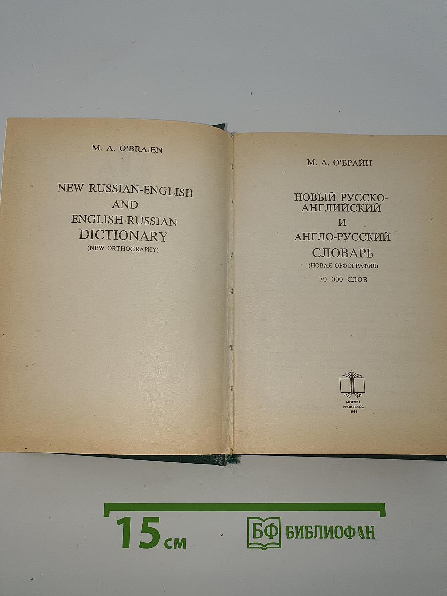 Новый русско-английский и англо-русский словарь