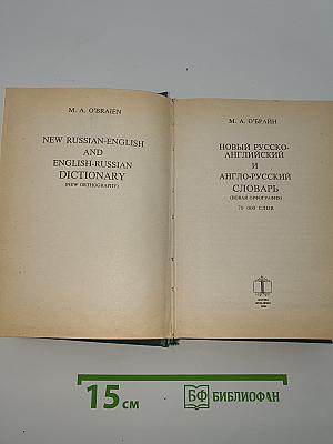 Новый русско-английский и англо-русский словарь