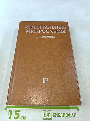 Интегральные микросхемы. Справочник