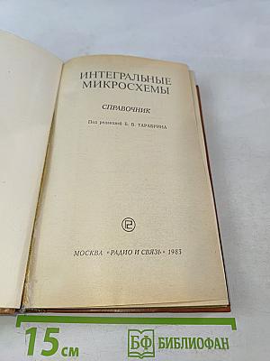 Интегральные микросхемы. Справочник