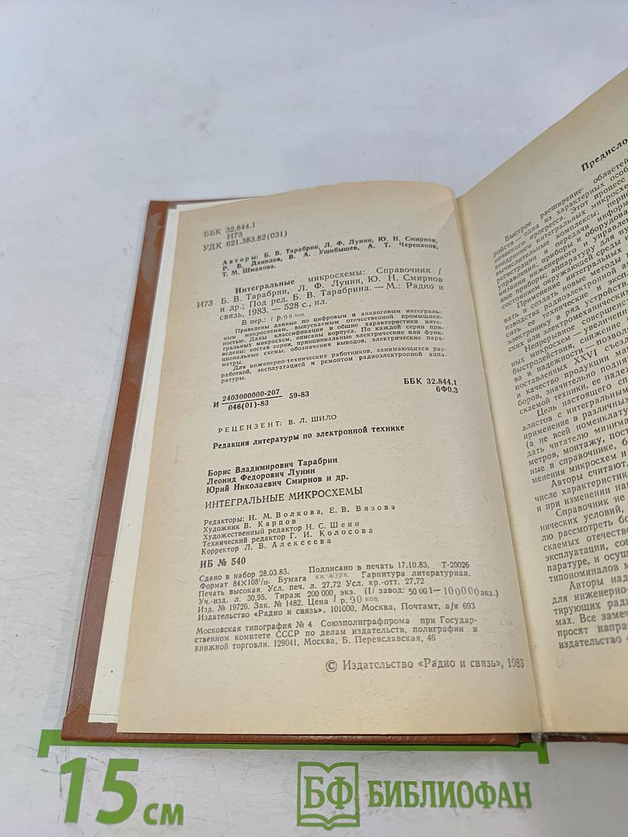 Интегральные микросхемы. Справочник