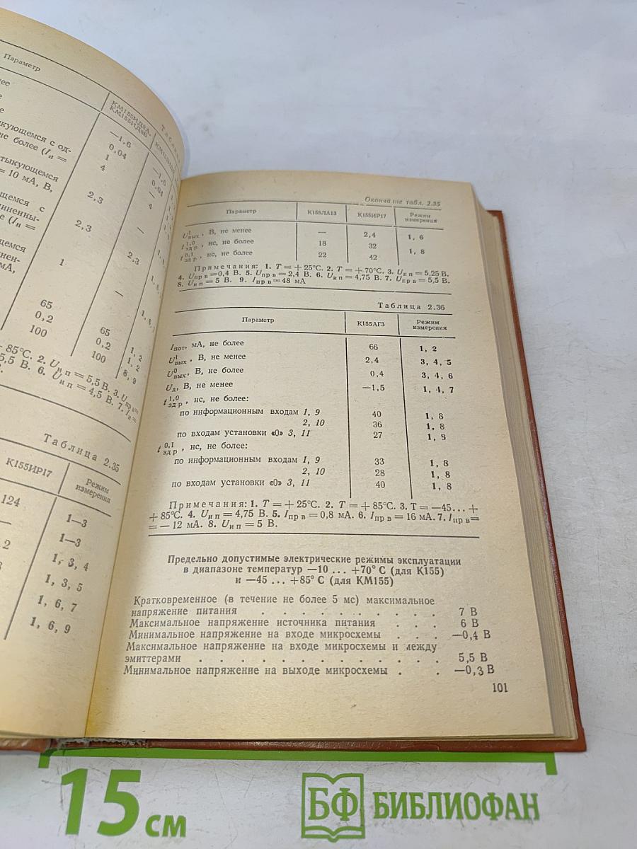 Интегральные микросхемы. Справочник