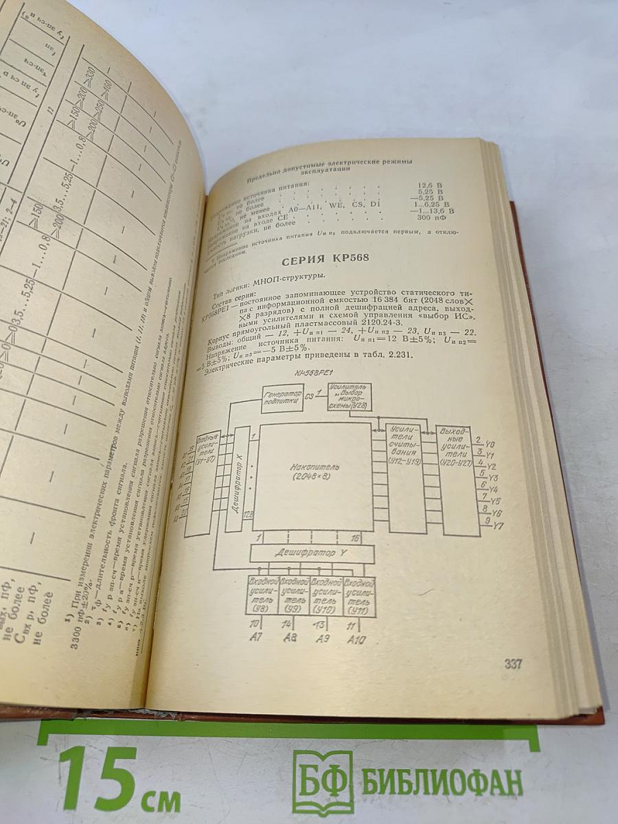 Интегральные микросхемы. Справочник