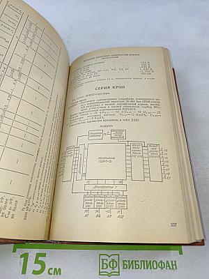 Интегральные микросхемы. Справочник