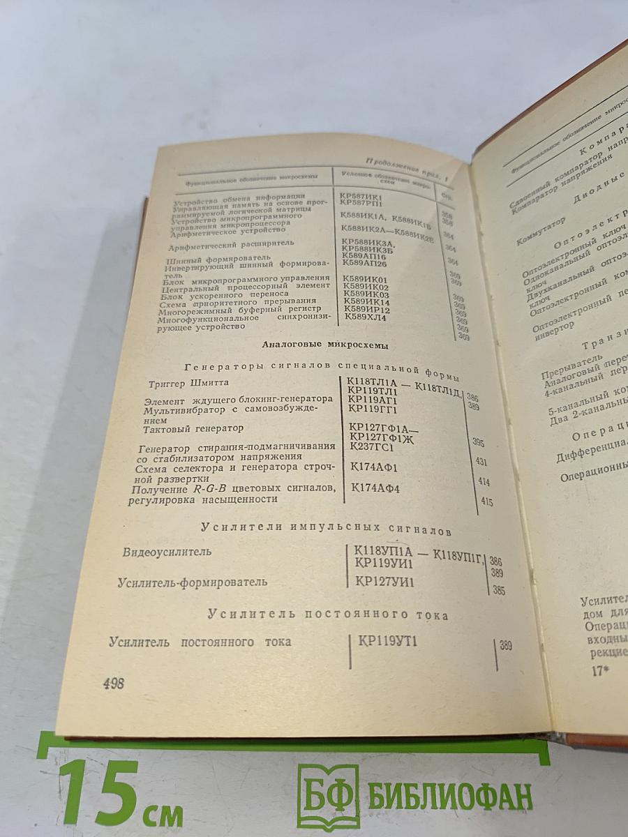 Интегральные микросхемы. Справочник