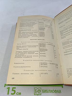 Интегральные микросхемы. Справочник