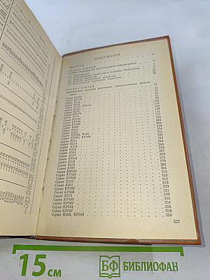 Интегральные микросхемы. Справочник