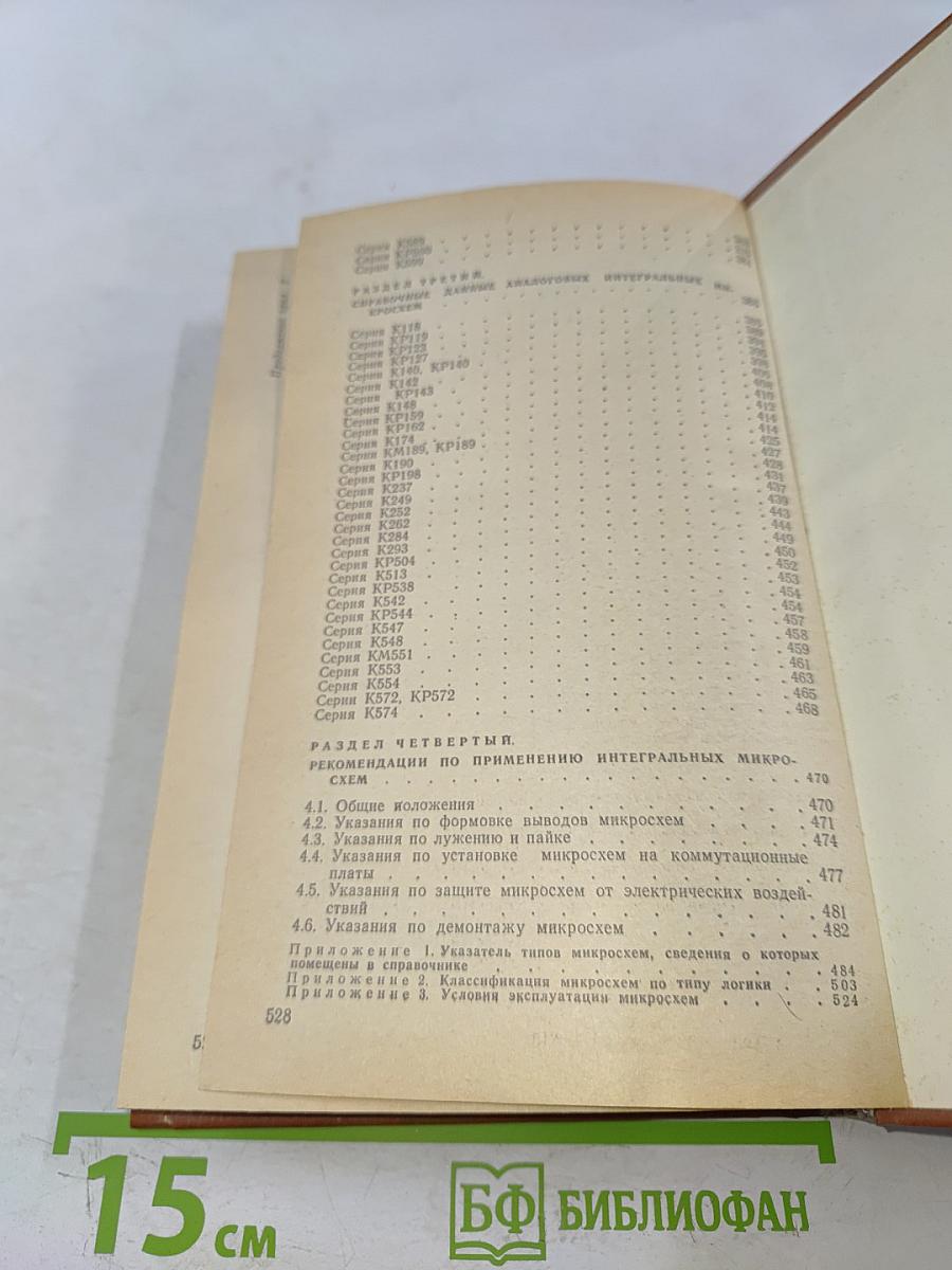 Интегральные микросхемы. Справочник