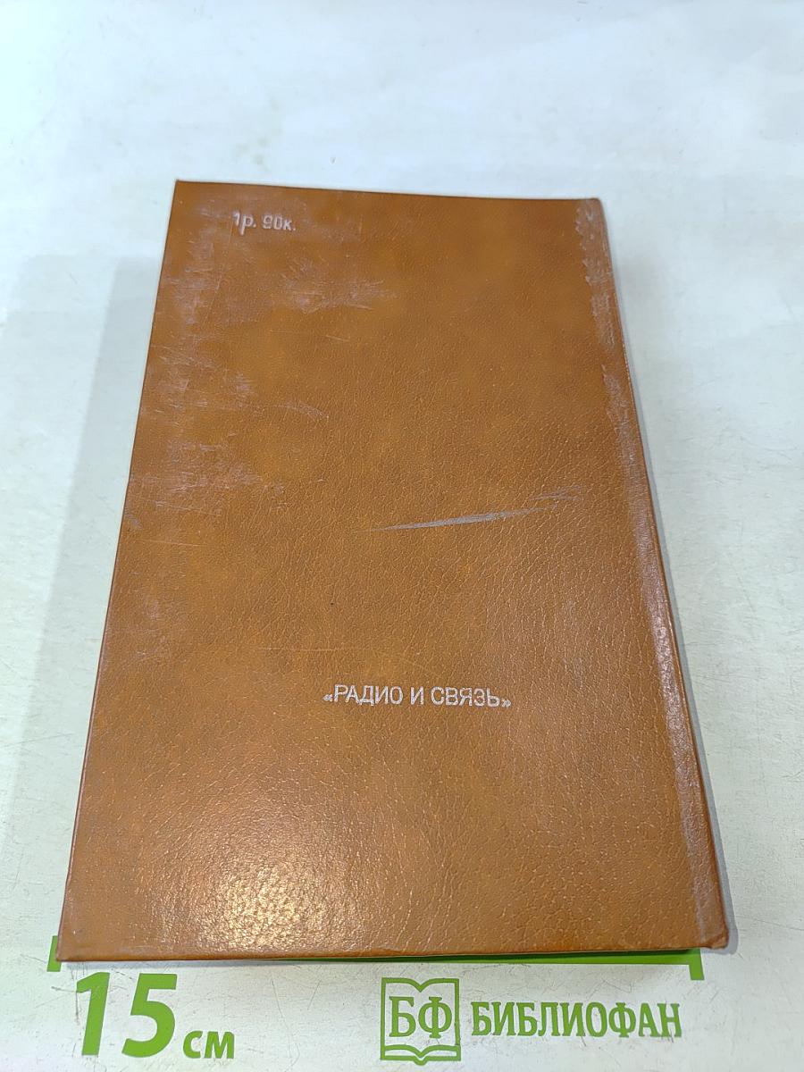 Интегральные микросхемы. Справочник