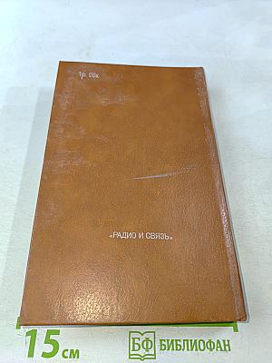 Интегральные микросхемы. Справочник