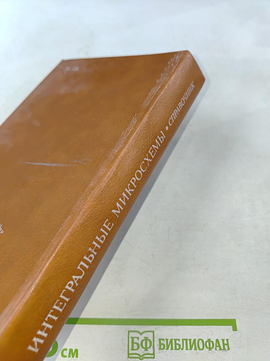 Интегральные микросхемы. Справочник