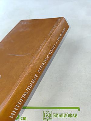 Интегральные микросхемы. Справочник