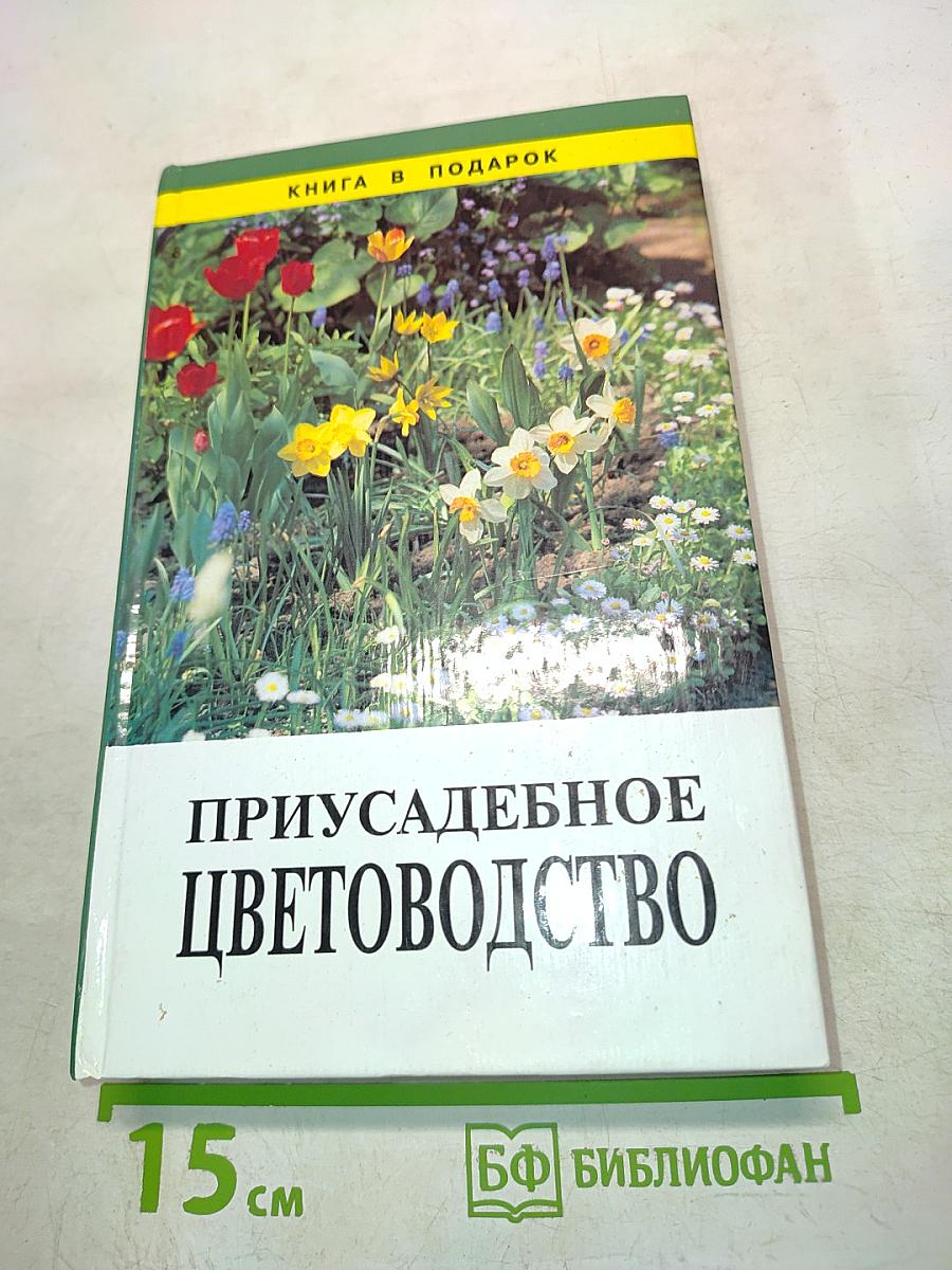 Приусадебное цветоводство
