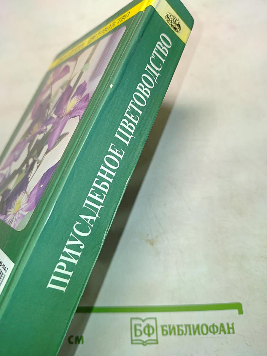 Приусадебное цветоводство