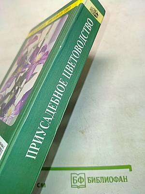 Приусадебное цветоводство