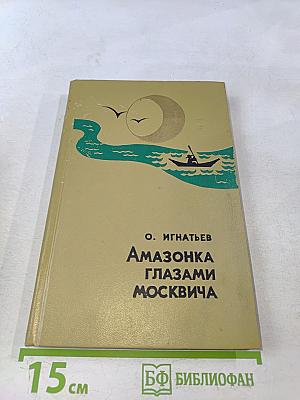 Амазонка глазами москвича