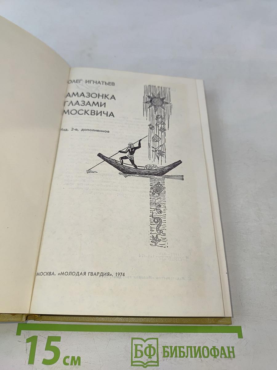 Амазонка глазами москвича