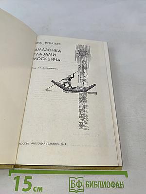 Амазонка глазами москвича