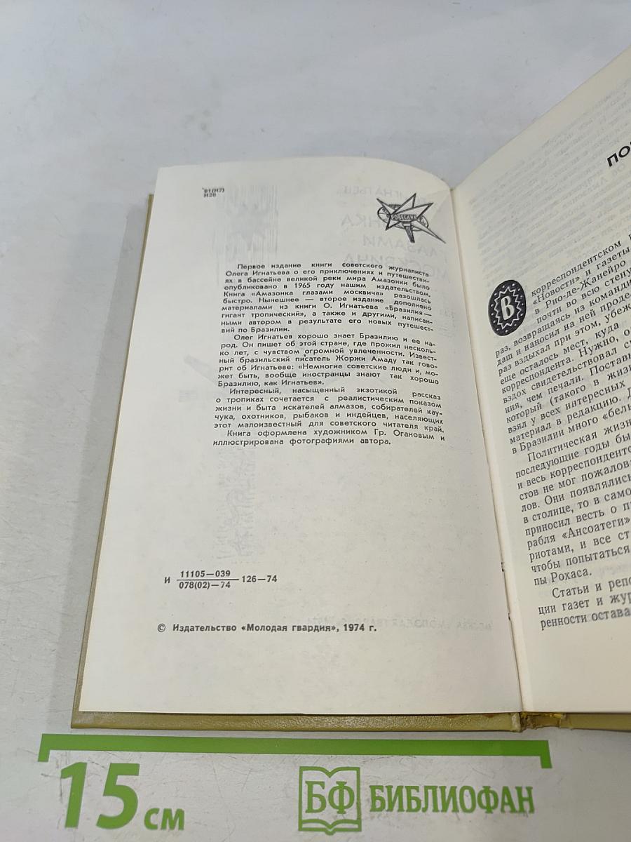 Амазонка глазами москвича