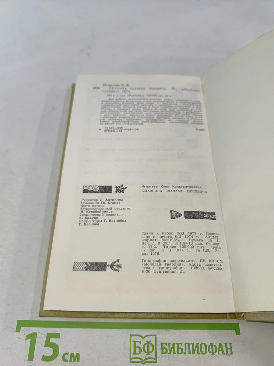 Амазонка глазами москвича