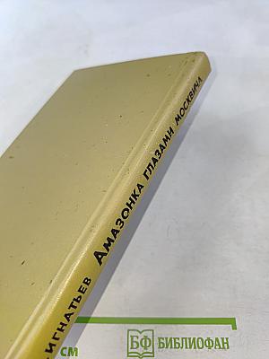 Амазонка глазами москвича