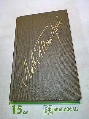 Анна Каренина. Том девятый. Роман в восьми частях