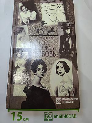 Вера, надежда, любовь... женские портреты