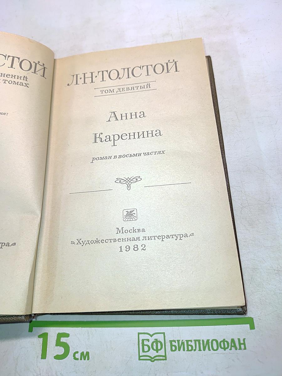 Анна Каренина. Том девятый. Роман в восьми частях