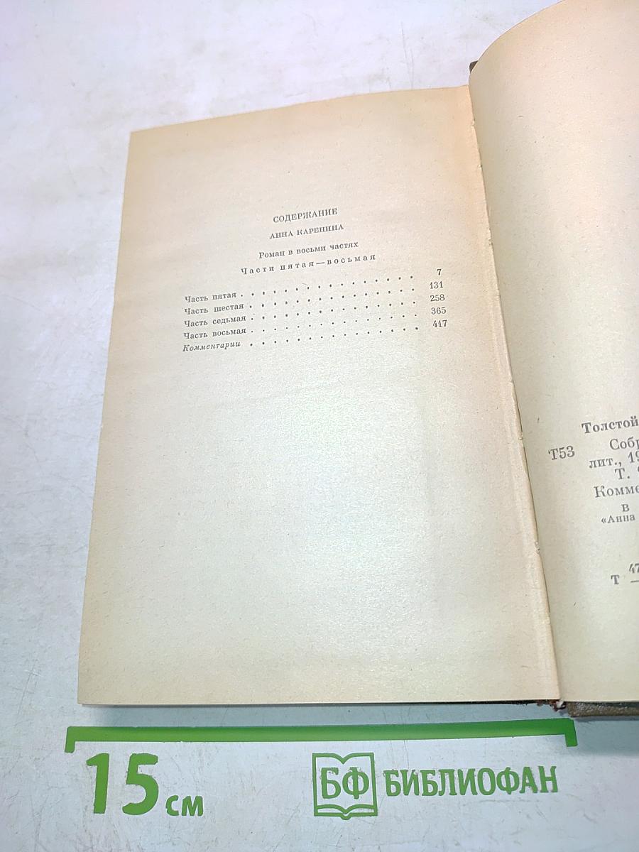 Анна Каренина. Том девятый. Роман в восьми частях