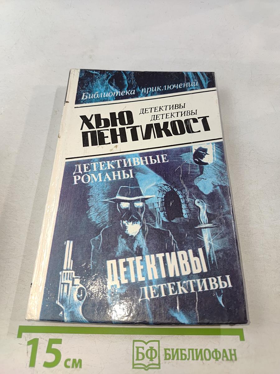 Хью Пентик ост. Детективные романы. Том 2