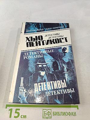 Хью Пентик ост. Детективные романы. Том 2