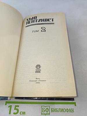 Хью Пентик ост. Детективные романы. Том 2