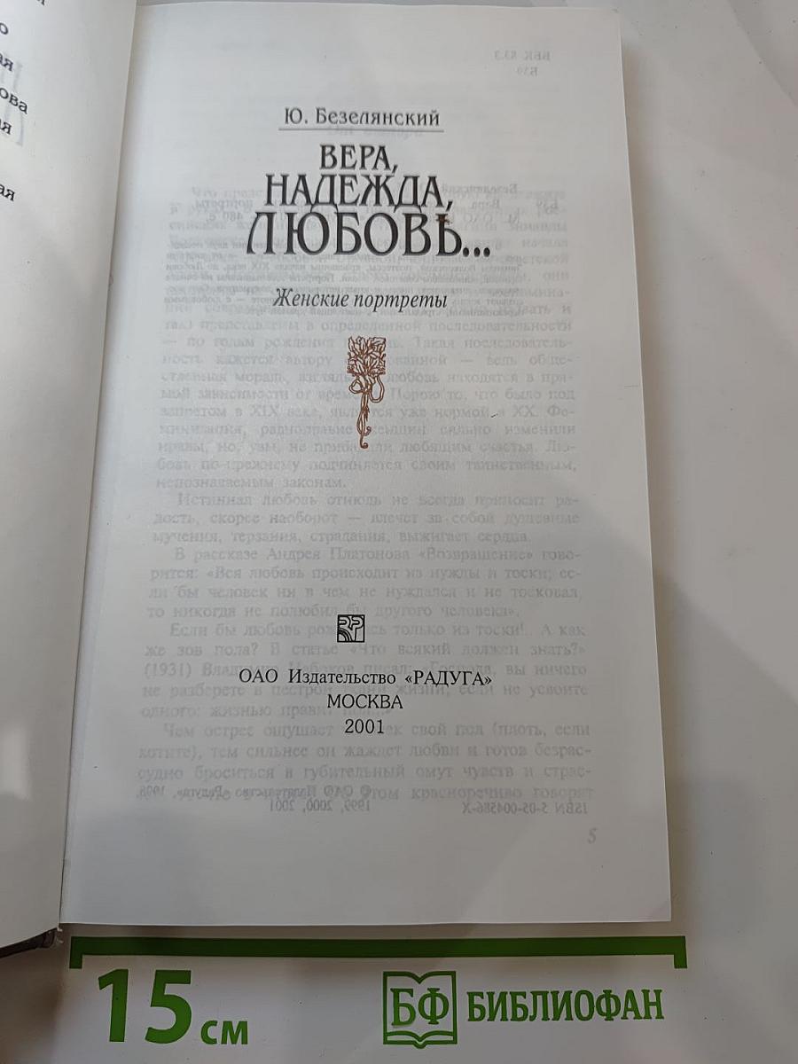 Вера, надежда, любовь... женские портреты