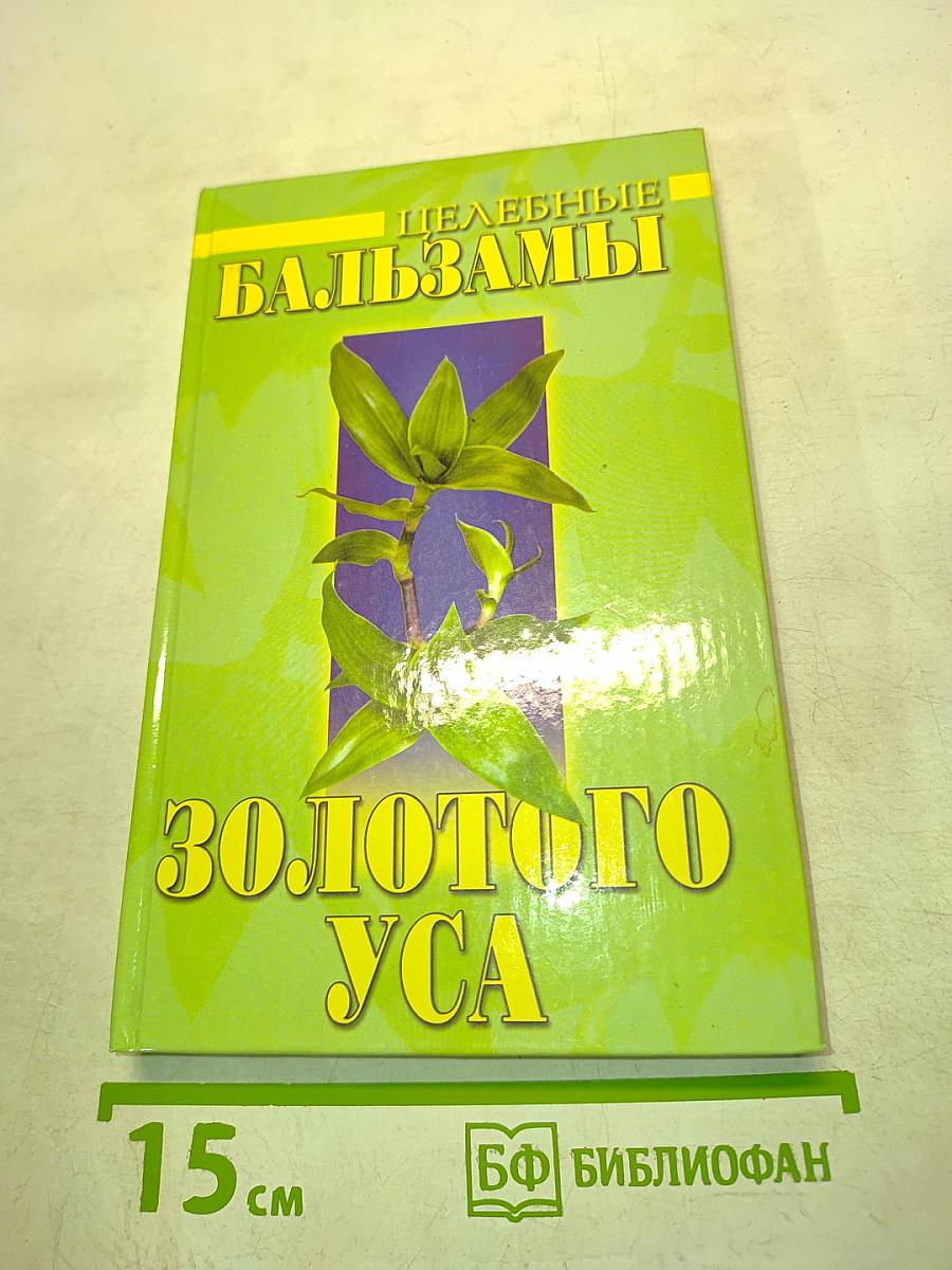 Целебные бальзамы золотого уса