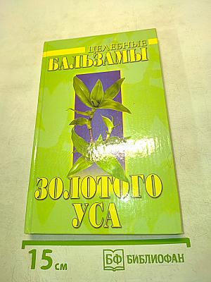 Целебные бальзамы золотого уса