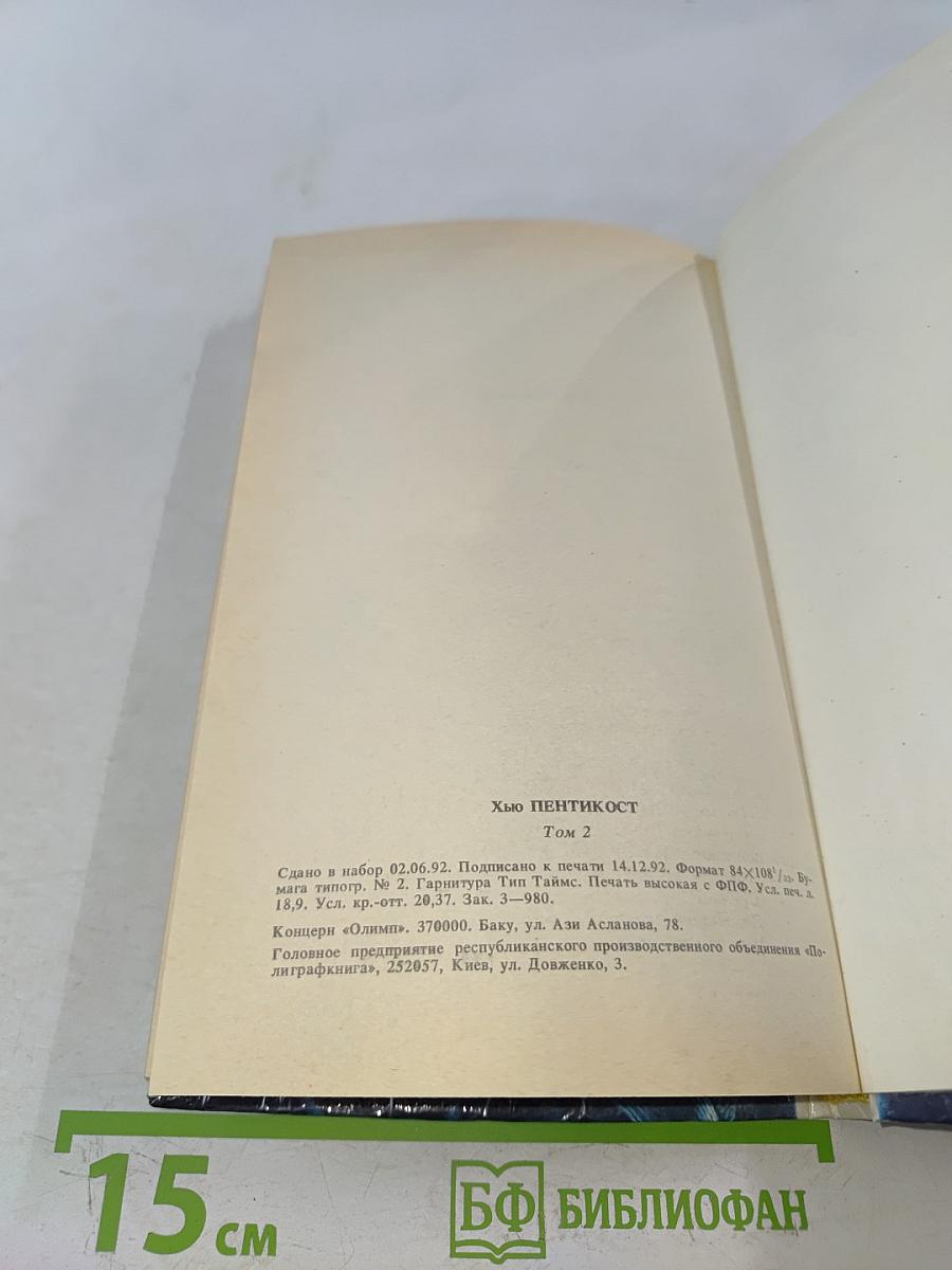 Хью Пентик ост. Детективные романы. Том 2