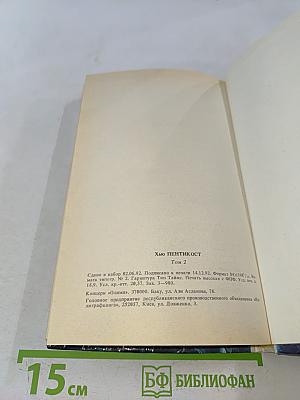 Хью Пентик ост. Детективные романы. Том 2