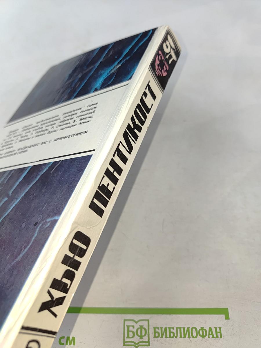 Хью Пентик ост. Детективные романы. Том 2