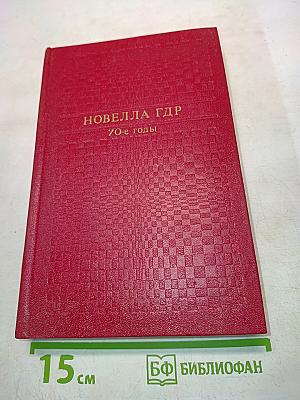Новелла ГДР. 70-е годы