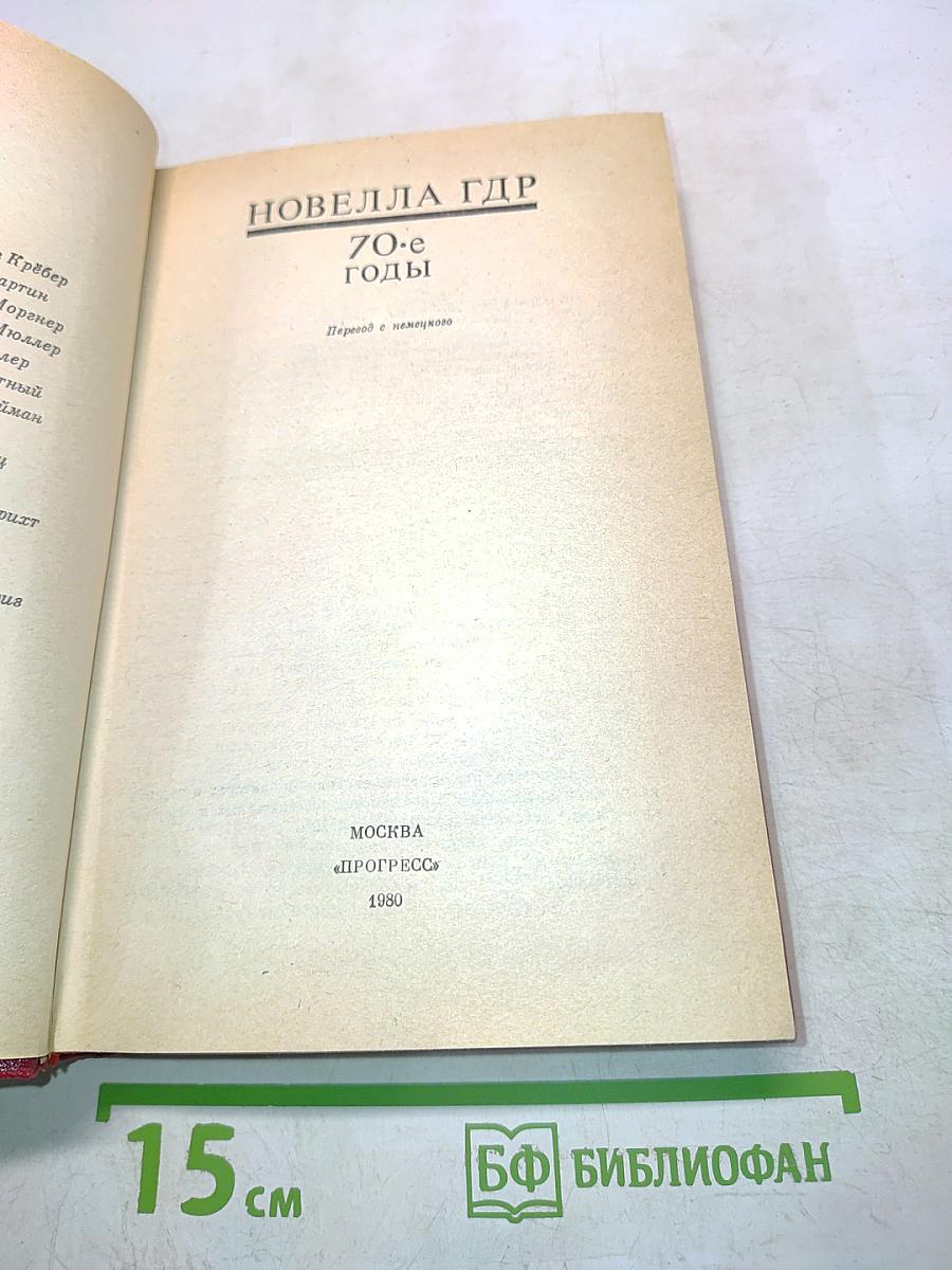 Новелла ГДР. 70-е годы