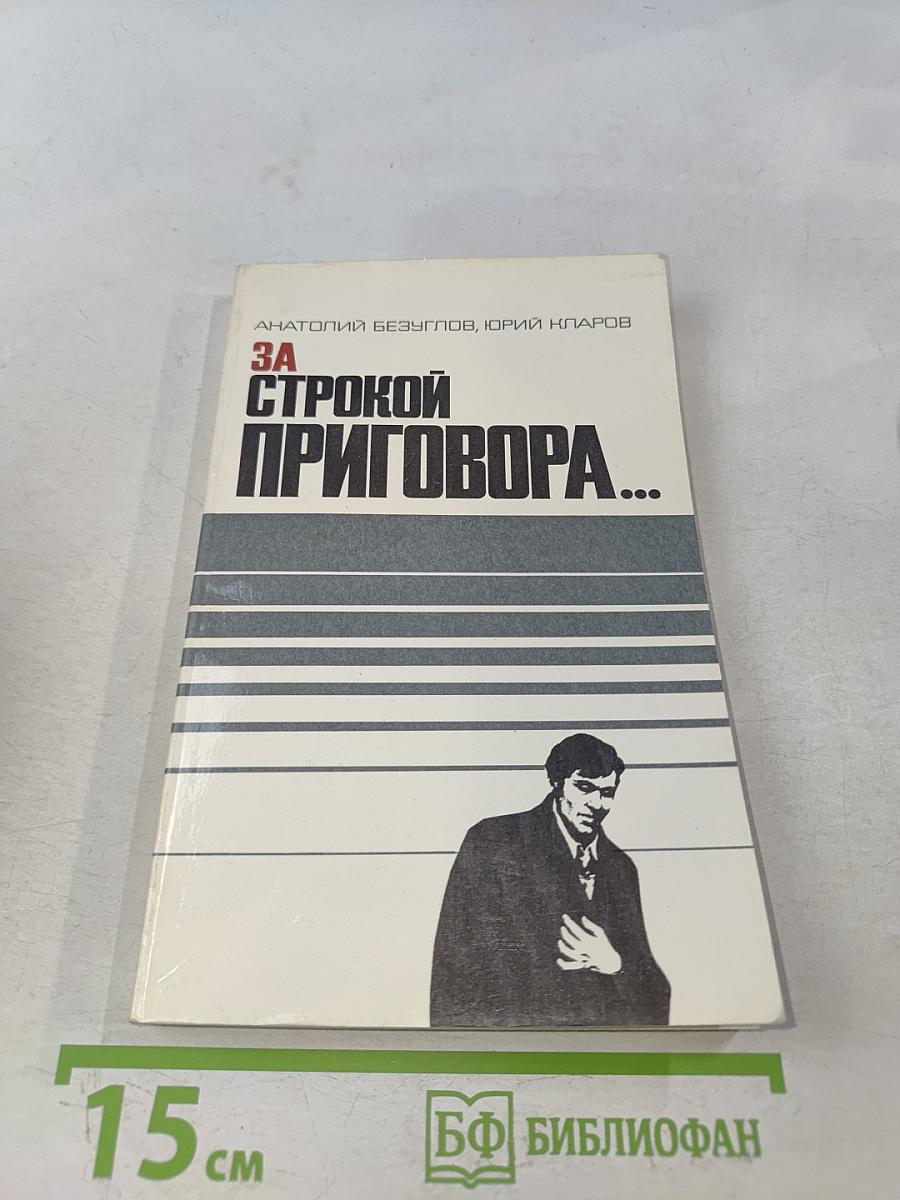 За строкой приговора...